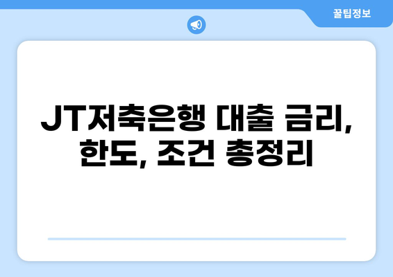 JT저축은행 대출 상품 비교분석| 나에게 맞는 최적의 조건 찾기 | 대출 금리, 한도, 조건, 신청 방법