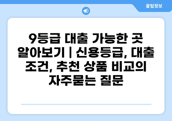 9등급 대출 가능한 곳 알아보기 | 신용등급, 대출 조건, 추천 상품 비교