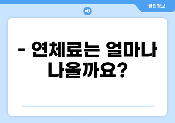 대출 하루 연체, 이럴 땐 어떻게 해야 할까요? | 연체료, 해결 방법, 주의 사항