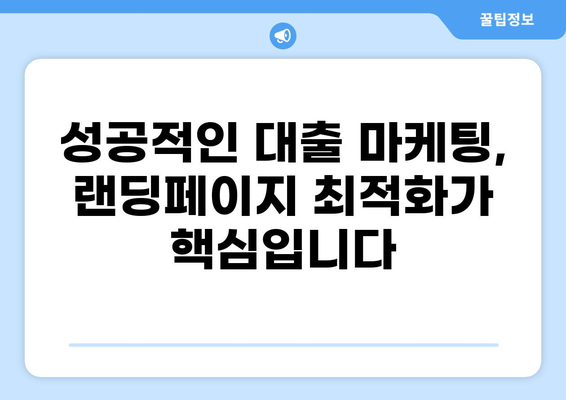 대출 랜딩페이지 최적화 가이드| 전환율 극대화 전략 | 대출, 랜딩페이지, 마케팅, 전환율