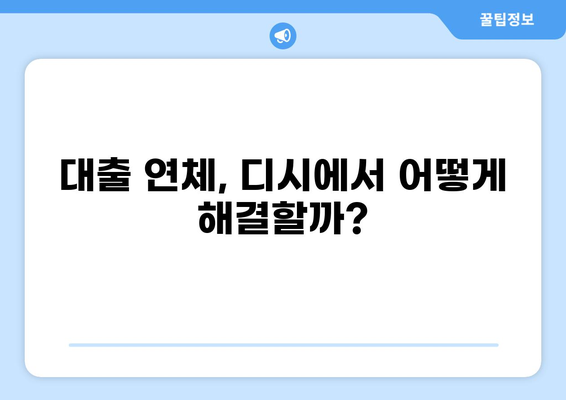 대출 한 달 연체 후 디시| 해결책 & 주의 사항 | 연체, 대출, 디시, 신용, 법률