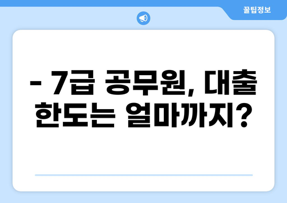 7급 공무원 대출 한도 알아보기 | 최대 금액, 조건, 추천 상품 비교
