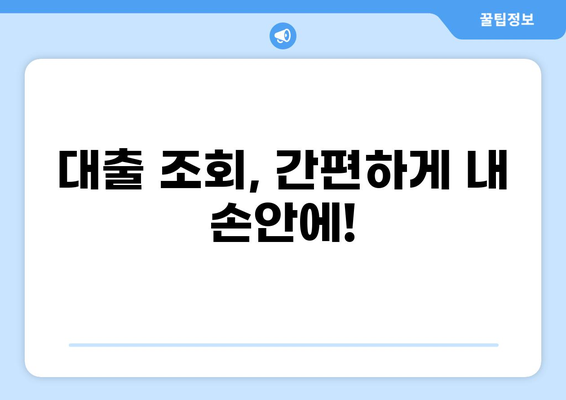 내 대출 내역, 한눈에 확인하세요! | 대출 조회, 상환 정보, 금리 비교