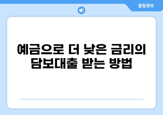 예금 담보대출 DSR 계산 및 한도 확인 가이드 | 예금, 담보대출, DSR, 신용대출, 금리