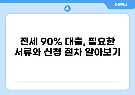 전세 90% 대출 가능한 조건과 주의사항 완벽 가이드 | 전세자금대출, 금리, 한도, 서류