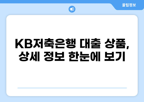 KB저축은행 대출 상품 비교 가이드 | 금리, 한도, 조건, 신청 방법, 추천 상품