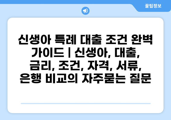 신생아 특례 대출 조건 완벽 가이드 | 신생아, 대출, 금리, 조건, 자격, 서류, 은행 비교