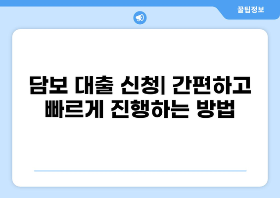 담보 대출이란 무엇일까요? | 담보 대출의 개념, 장단점, 종류, 신청 방법, 주의 사항