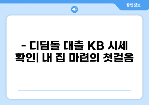 디딤돌 대출 KB 시세 확인| 최신 금리 및 한도 정보 | 디딤돌 대출, 주택담보대출, KB국민은행
