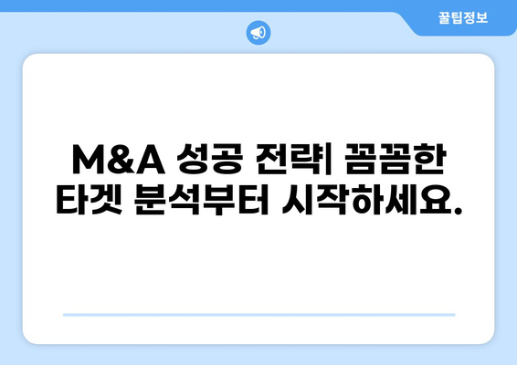 M&A 성공을 위한 필수 전략| M&A 대출 가이드 | 인수합병, 금융, 자금조달, 투자
