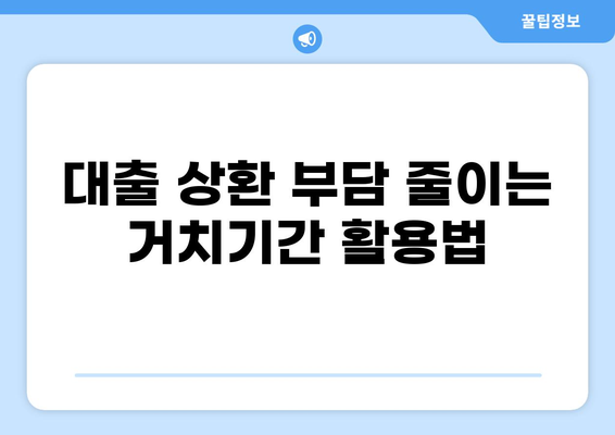 대출 거치기간 활용 전략| 나에게 맞는 똑똑한 선택 | 대출 상환, 이자 절약, 재테크