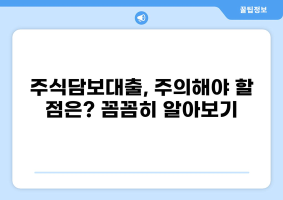 주식담보대출 DSR 계산 및 한도 알아보기 | 주식담보대출, DSR, 한도 계산, 금리 비교