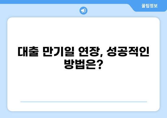 대출 만기일 연장, 성공적인 방법과 주의 사항 | 대출 상환, 연체 방지, 금융 상담