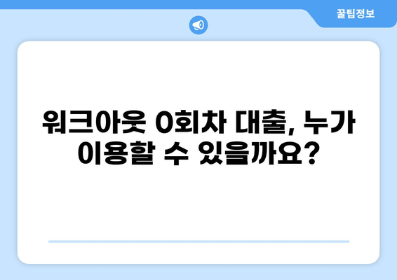 워크아웃 0회차 대출, 꼭 알아야 할 정보 | 워크아웃, 채무조정, 0회차 대출, 재무 상담, 신청 방법