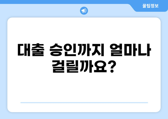 대출 나오는 기간, 얼마나 걸릴까요? | 대출 기간, 소요 시간, 승인 기준, 영향 요인