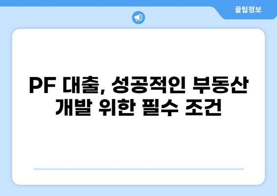 브릿지 대출 PF|  부동산 개발 프로젝트 위한 자금 조달 전략 | 부동산 개발, PF대출, 브릿지론, 금융, 투자