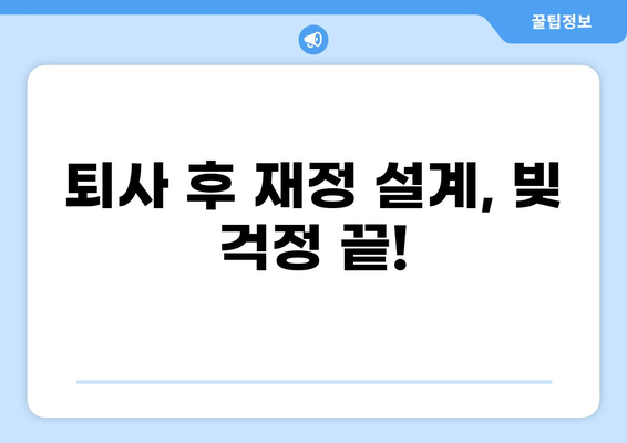 대출 갚고 퇴사? 꿀팁 대방출 | 빚 탕감, 재정 설계, 성공적인 이직