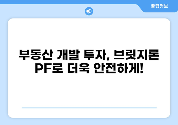 브릿지 대출 PF|  부동산 개발 프로젝트 위한 자금 조달 전략 | 부동산 개발, PF대출, 브릿지론, 금융, 투자