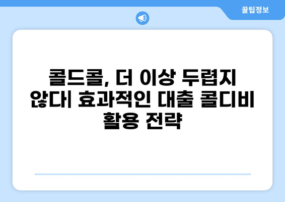 대출 콜디비 활용 가이드| 성공적인 마케팅 전략 | 콜드콜, 영업, 고객 확보, 전환율 향상