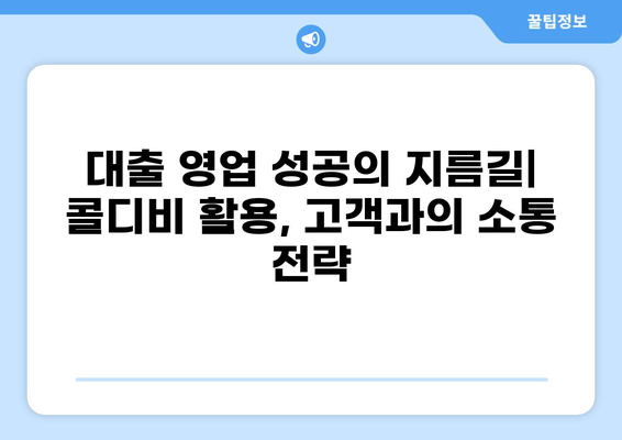 대출 콜디비 활용 가이드| 성공적인 마케팅 전략 | 콜드콜, 영업, 고객 확보, 전환율 향상
