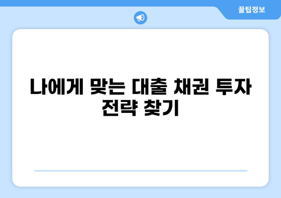 대출 채권 투자 가이드| 전문가가 알려주는 안전하고 수익률 높은 투자 전략 | 채권 투자, 부동산 투자, 안정적인 수익