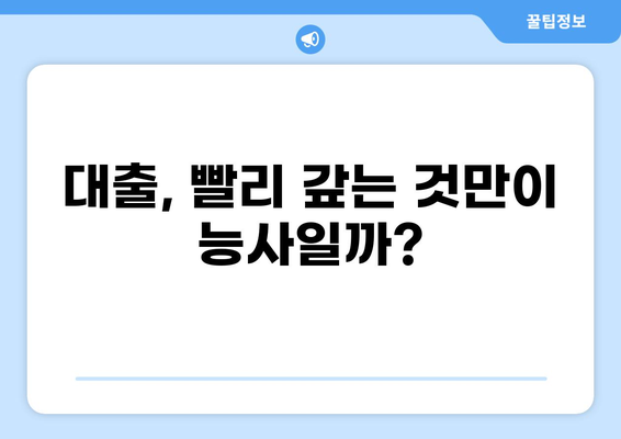대출 받고 바로 갚으면 이득일까요? | 대출 상환, 금리, 부채 관리, 재테크