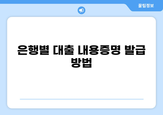 대출 내용증명 발급받는 방법| 은행별 상세 가이드 | 대출 증명, 서류 발급, 대출 확인