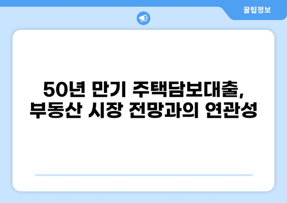 주택담보대출 50년 만기| 장단점 비교 분석 및 나에게 맞는 선택 가이드 | 주택담보대출, 장기모기지, 금리, 상환방법, 부동산