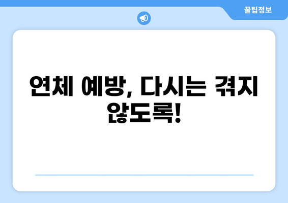 대출 연체 10일, 이제 걱정하지 마세요! | 연체 해결 가이드, 연체 이자 계산, 연체 후 대처법