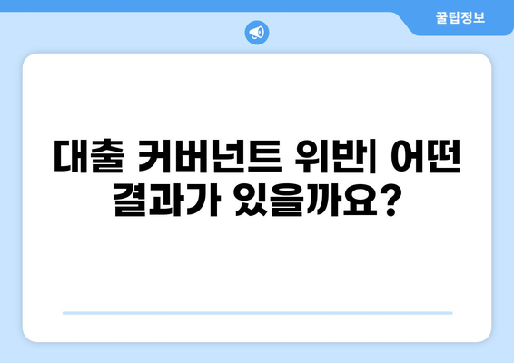 대출 커버넌트 완벽 가이드| 조건, 유형, 주의 사항 | 금융, 계약, 부채, 대출 규정, 위험 관리