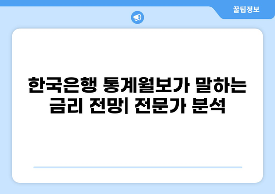 한국은행 통계월보 | 최신 대출 평균금리 추이 분석 | 금리 변동, 시중은행 대출금리, 금융 시장 동향