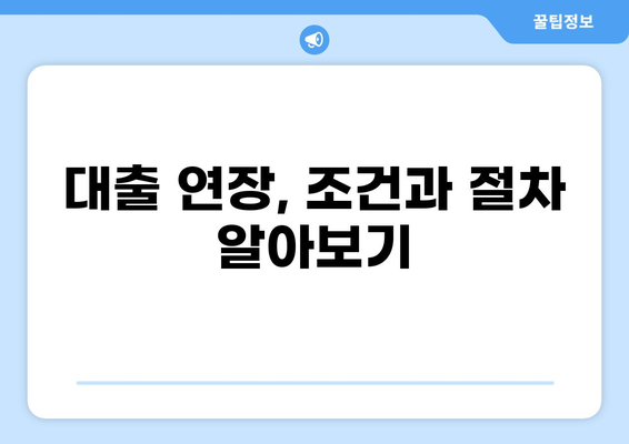대출 만기일 확인 및 연장 방법| 놓치지 말아야 할 정보 | 대출, 만기, 연장, 금융