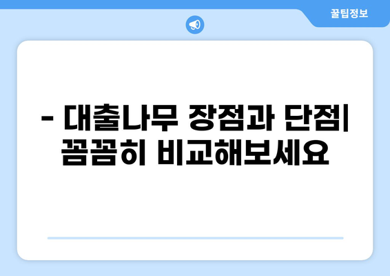 대출나무 후기| 실제 이용자들의 경험과 장단점 분석 | 대출, 후기, 비교, 추천