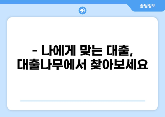대출나무 후기| 실제 이용자들의 경험과 장단점 분석 | 대출, 후기, 비교, 추천