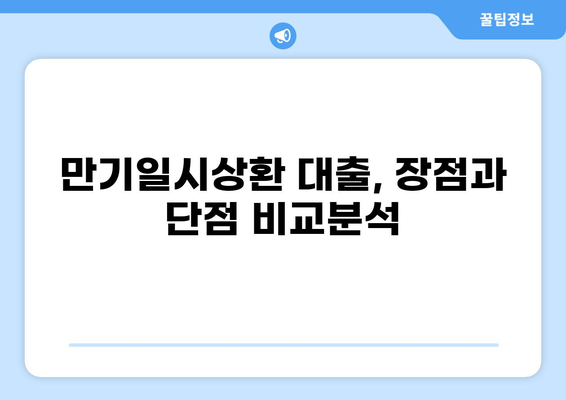 대출 만기일시상환 완벽 가이드| 장단점 비교, 유리한 조건 분석, 성공 전략 |  대출, 만기, 상환, 금리, 비교, 전략