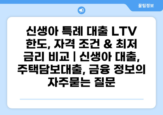 신생아 특례 대출 LTV 한도, 자격 조건 & 최저 금리 비교 | 신생아 대출, 주택담보대출, 금융 정보