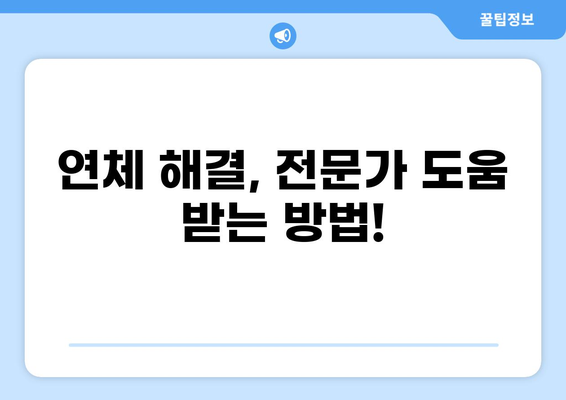 대출 연체, 이제 걱정하지 마세요! 해결 방법 총정리 | 연체, 대출, 금융, 상환, 정보
