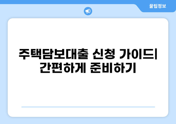나에게 딱 맞는 주택담보대출 추천 받기 | 주택담보대출 비교, 금리 계산, 신청 가이드