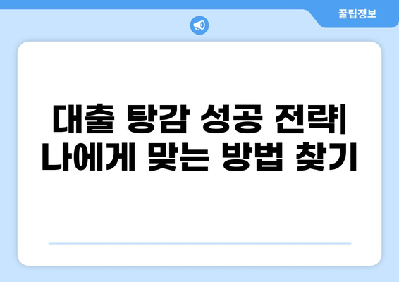 대출 탕감 받는 방법| 2023년 최신 정보 & 성공 전략 | 대출 탕감, 채무 탕감, 부채 해결