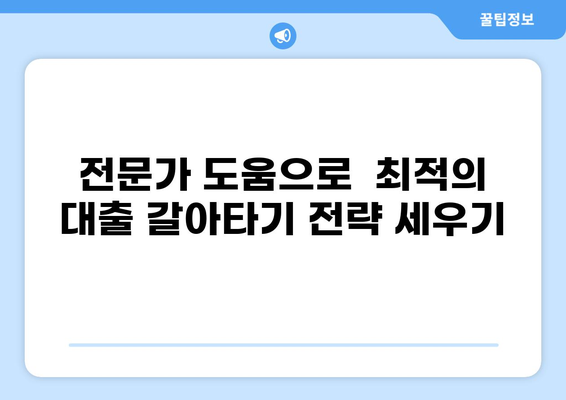 대출 갈아타기 성공 전략| 나에게 맞는 최적의 조건 찾기 | 금리 비교,  대출 조건 분석,  전문가 도움