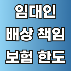 임대인 배상 책임 보험