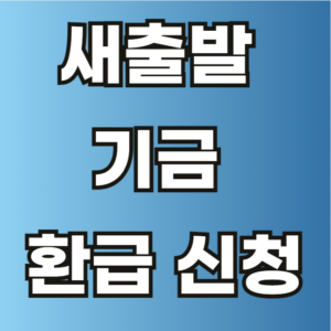 새출발 기금 환급 신청