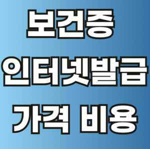 보건증 인터넷발급 용도 발급 비용 가격