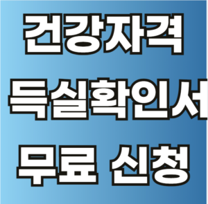 건강 자격 득실 확인서 무료 신청