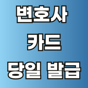 변호사 카드 발급 신청 혜택