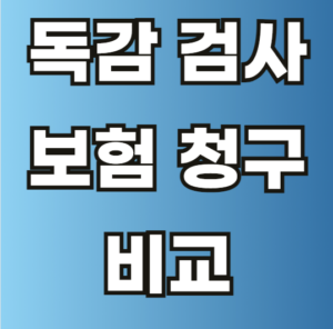 독감 검사 보험 청구 비교
