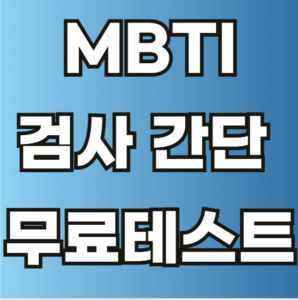 MBTI 검사 간단 무료 테스트 사이트