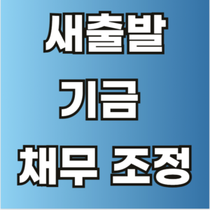 새출발기금 채무 조정
