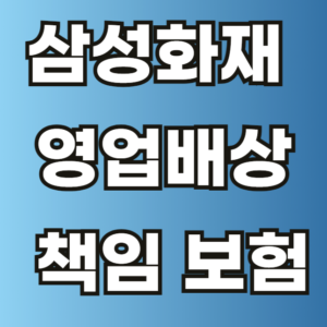 삼성 화재 영업배상 책임 보험