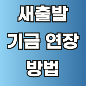 새출발기금 연장 방법